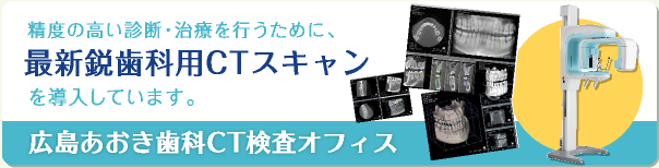 精度の高い診断・治療を行うために、最新鋭歯科用CTスキャンを導入しています。広島あおき歯科CT検査オフィス